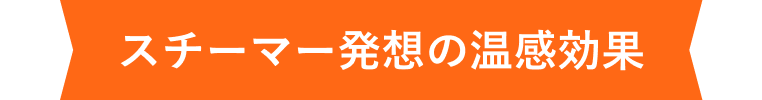 お肌にとどまる密着ジェル採用
