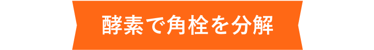 酵素で角栓を分解