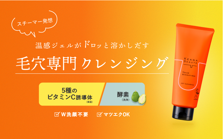 ケアナボーテ あつめの毛穴ホットクレンジング