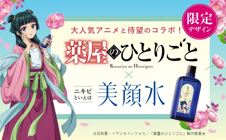 明色美顔水 薬屋のひとりごとコラボデザイン
