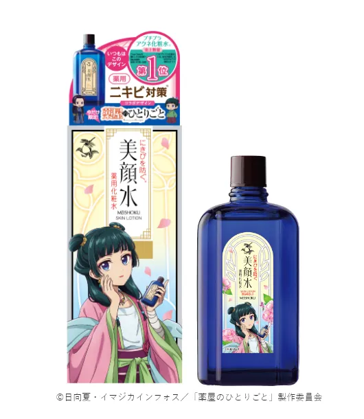 明色美顔水 薬屋のひとりごとコラボデザイン