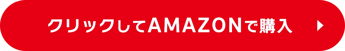 クリックしてAMAZONで購入