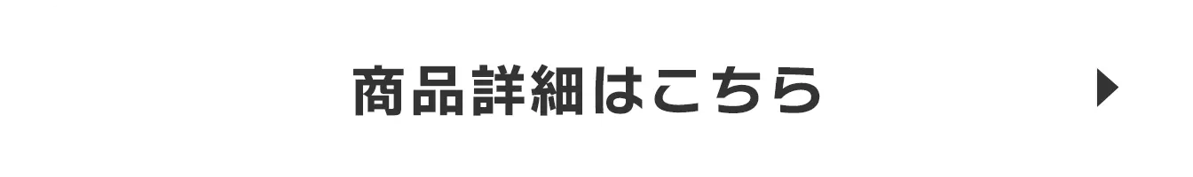 商品詳細はこちら