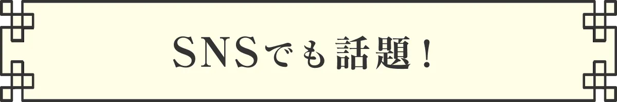 SNSでも話題!
