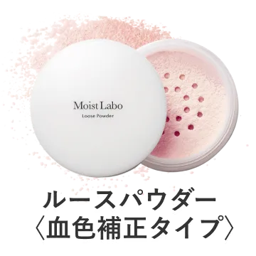 ルースパウダー<血色補正タイプ>