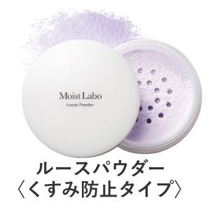 ルースパウダー<くすみ防止タイプ>
