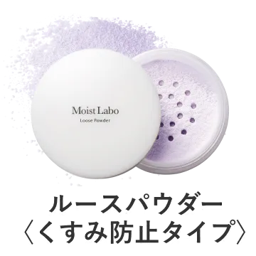 ルースパウダー<くすみ防止タイプ>