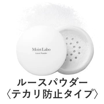 ルースパウダー<テカリ防止タイプ>