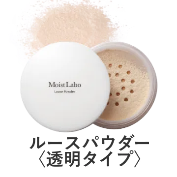 ルースパウダー<透明タイプ>