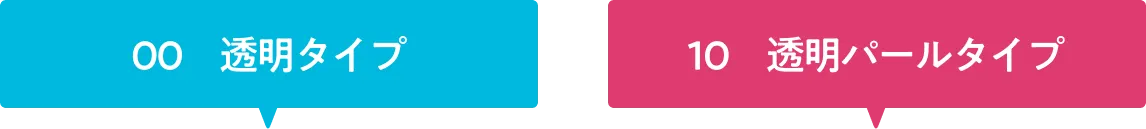 00透明タイプ 10透明パールタイプ