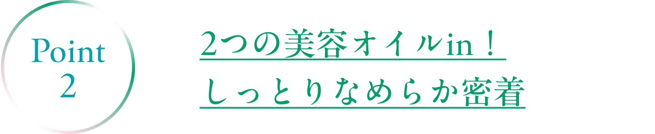 Point1 肌を守るバリア効果