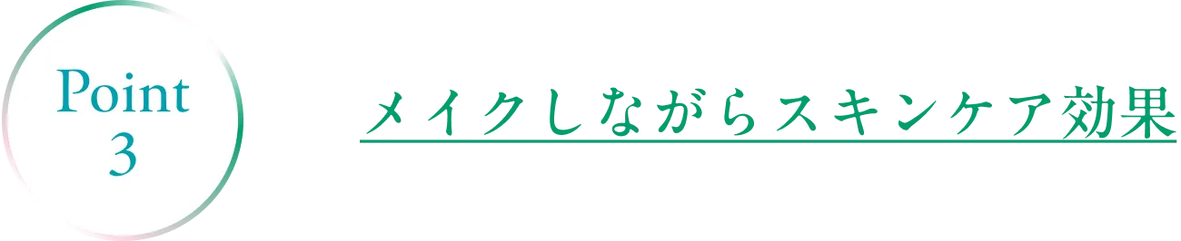 Point1 肌を守るバリア効果