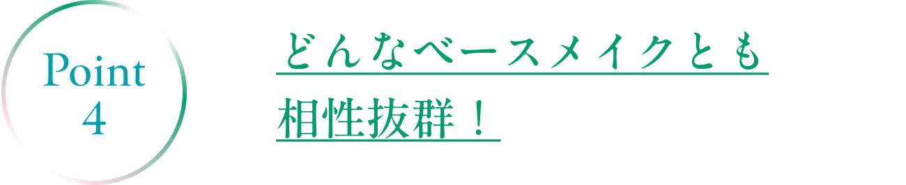 Point1 肌を守るバリア効果