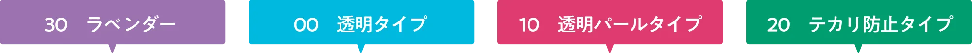 30ラベンダー 00透明タイプ 10透明パールタイプ 20テカリ防止タイプ