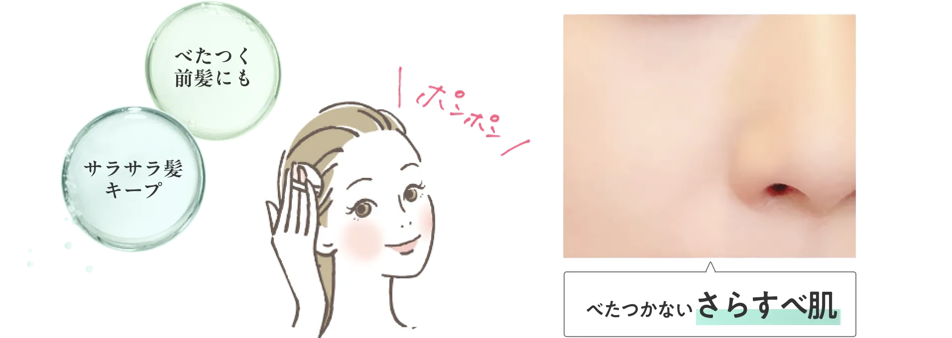 べたつかないさらすべ肌