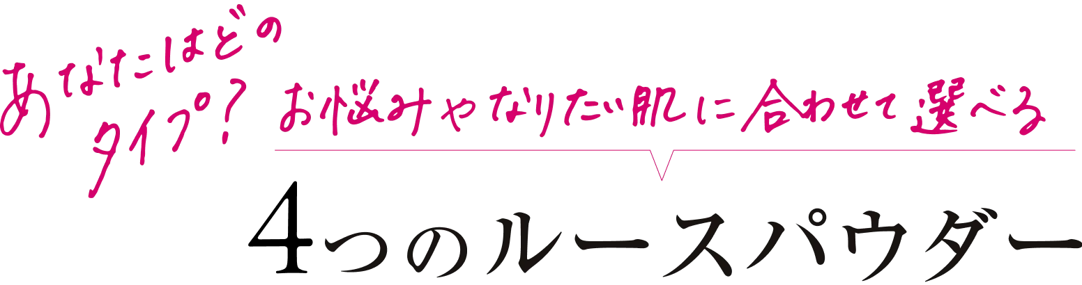 あなたはどのタイプ?お悩みやなりたい肌に合わせて選べる4つのルースパウダー