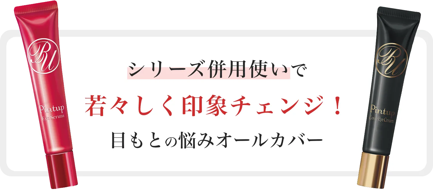 シリーズ併用使いで若々しく印象チェンジ!目もとの悩みオールカバー