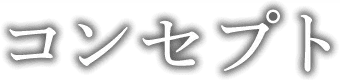 コンセプト