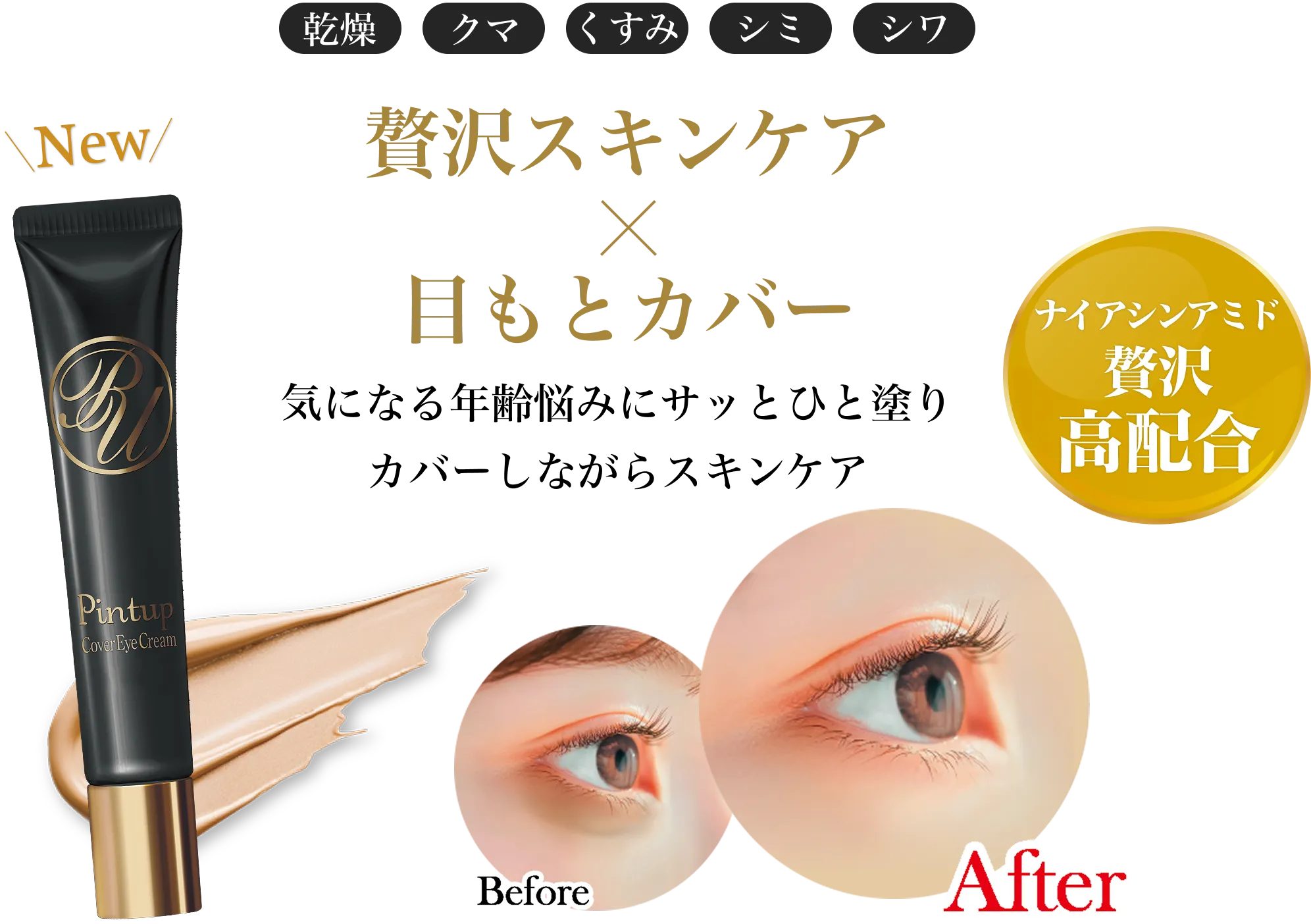 贅沢スキンケア×目もとカバー