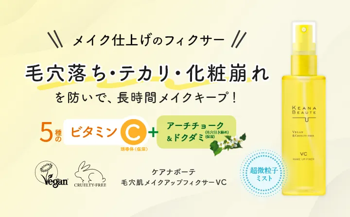 毛穴落ち・テカリ・化粧崩れを防いでメイクを長時間キープ！ケアナボーテ毛穴肌メイクアップフィクサーVC