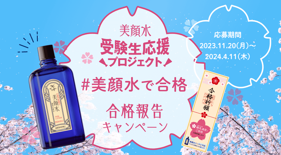 美顔水 - 130年の超ロングセラー!ニキビといえば明色美顔シリーズ