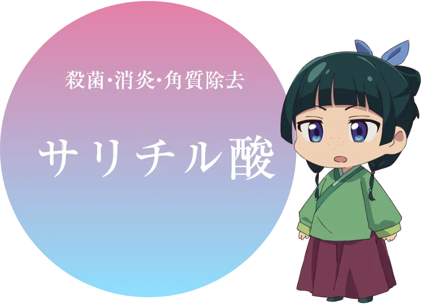 サリチル酸