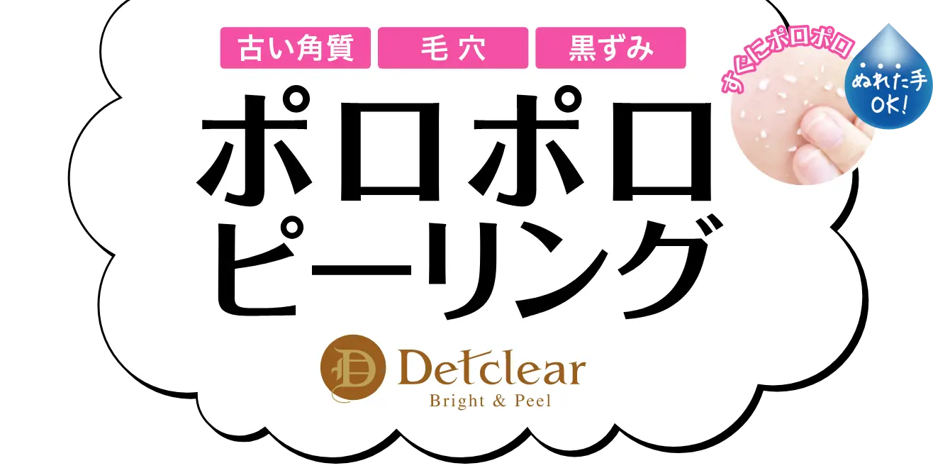 古い角質・毛穴・黒ずみ　ポロポロピーリング　DETクリア ブライト＆ピール　I'm Doraemon