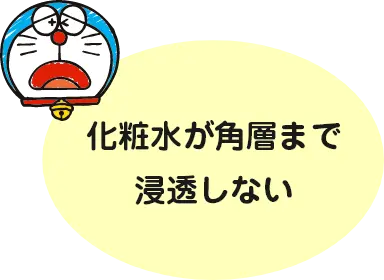 化粧水が角層まで浸透しない