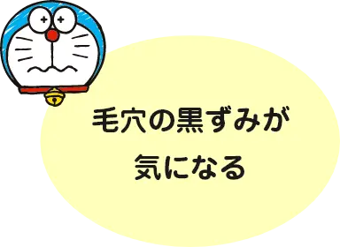 毛穴の黒ずみが気になる