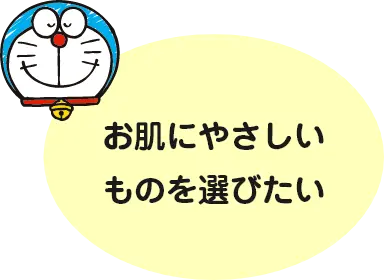 お肌にやさしいものを選びたい