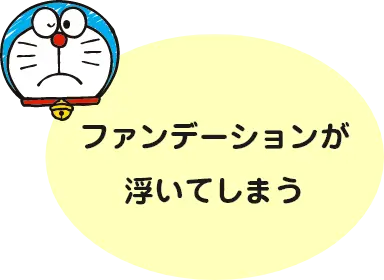 ファンデーションが浮いてしまう