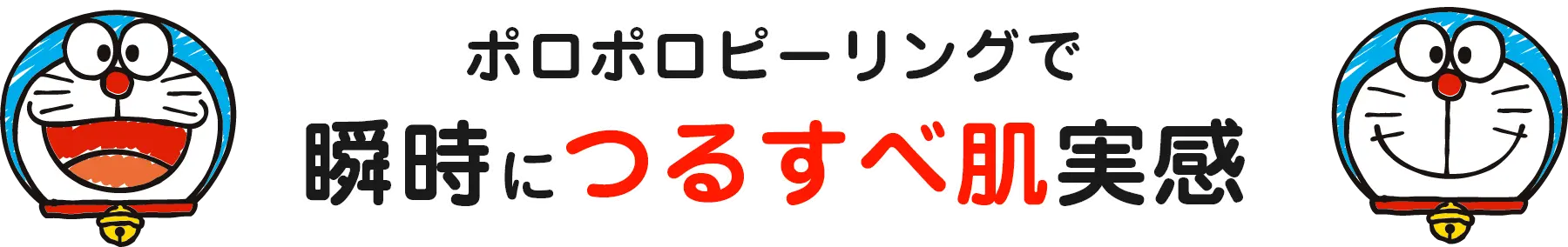 ポロポロピーリングで 瞬時につるすべ肌実感