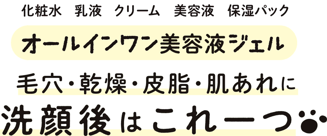 毛穴・乾燥・皮脂・肌あれに洗顔後はこれ一つ｜モフモフレンズ オールインワン美容液ジェル