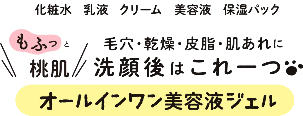 疲れた心を癒してくれる寄り添い系コスメ｜モフモフレンズ オールインワン美容液ジェル