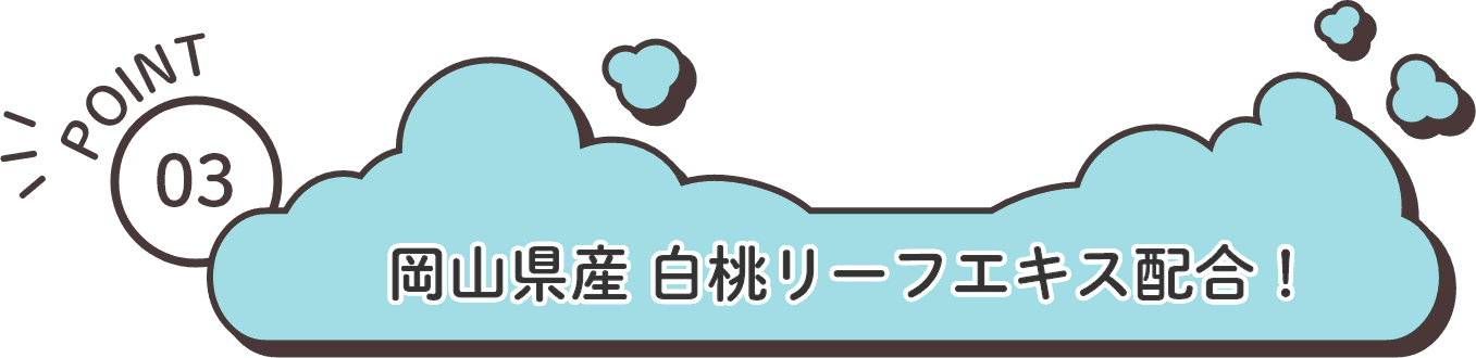 POINT3：岡山県産 白桃リーフエキス配合！