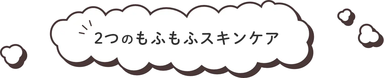 2つのもふもふスキンケア