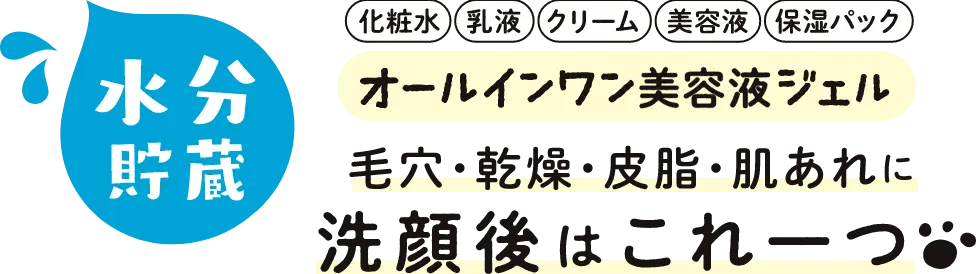 毛穴・乾燥・皮脂・肌あれに 洗顔後はこれ一つ｜もふもふ形状記憶ジェル・水分貯蔵｜モフモフレンズ オールインワン美容液ジェル