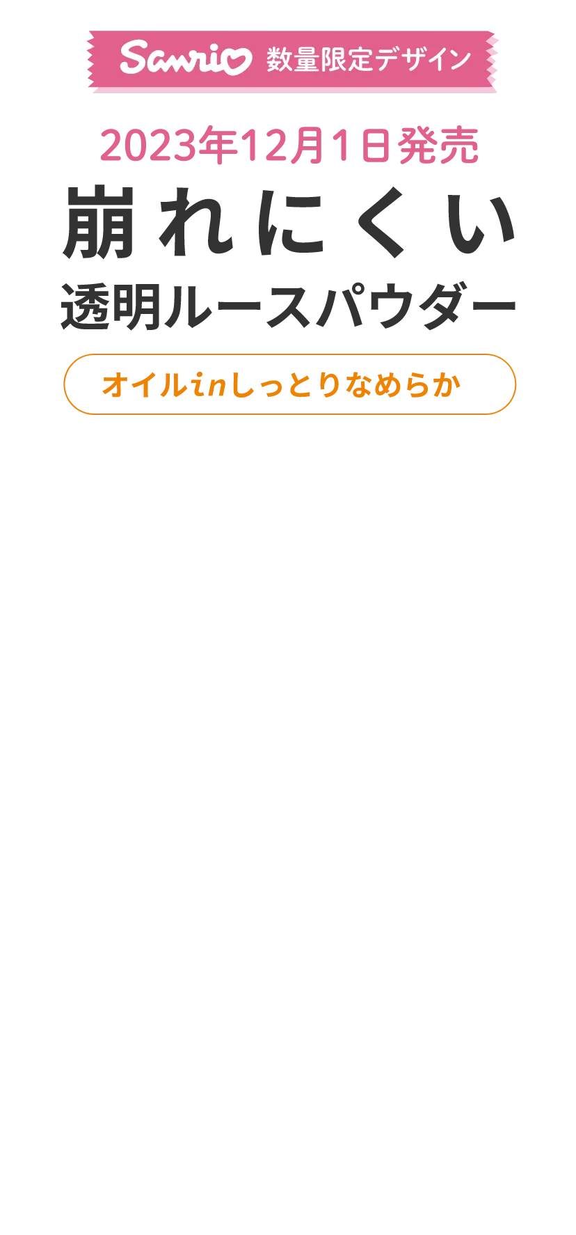 Moist Labo SANRIO 数量限定デザイン。崩れにくい透明ルースパウダー