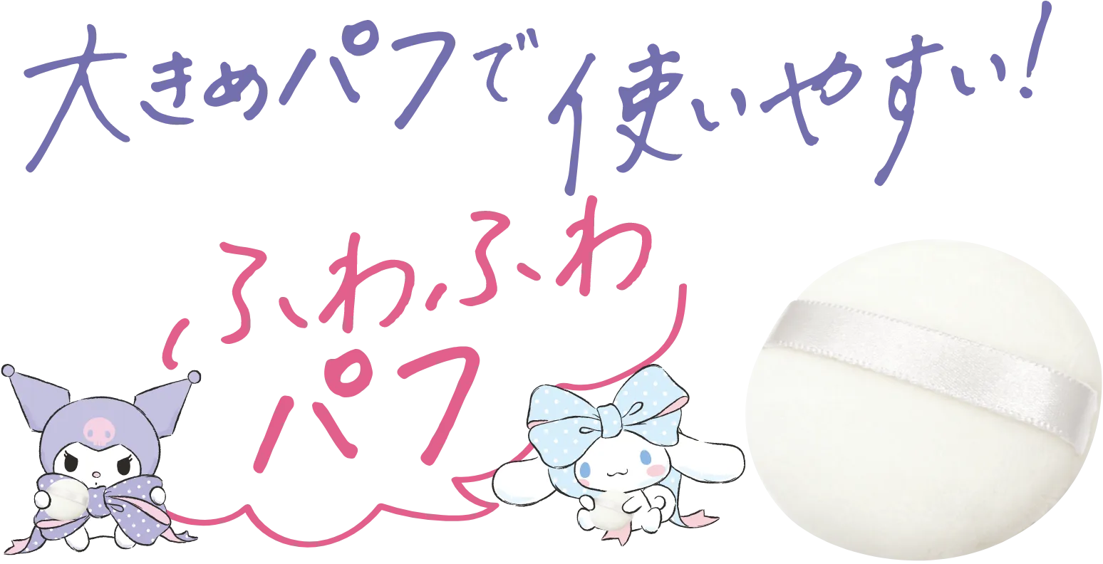 大きめパフで使いやすい！ふわふわパフ