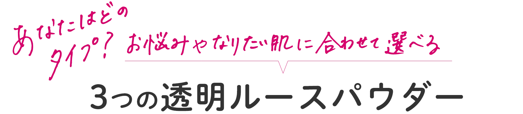 お悩やなりたい肌に合わせて選べる3つの透明ルースパウダー