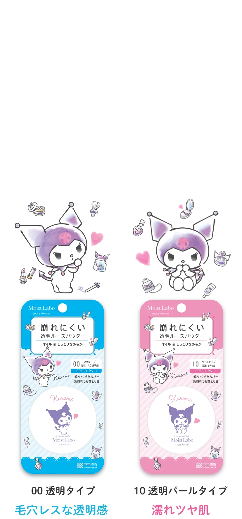 Moist Labo SANRIO 数量限定デザイン。崩れにくい透明ルースパウダー