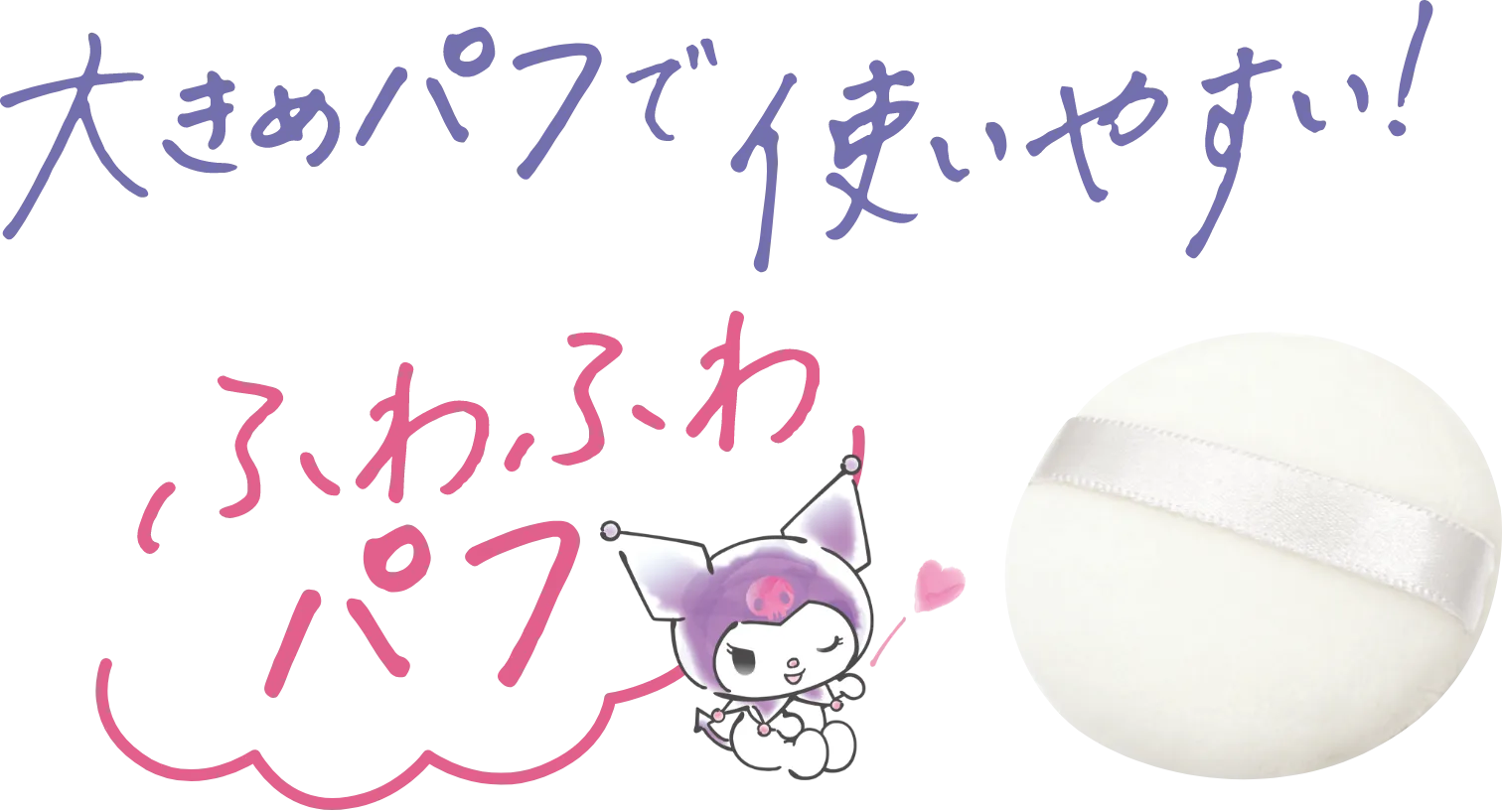 大きめパフで使いやすい！ふわふわパフ