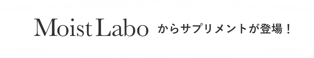 Moist Laboからサプリメントが登場！