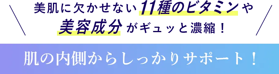 美肌に欠かせない7種のビタミンや美容成分がギュッと濃縮！｜肌の内側からしっかりサポート！