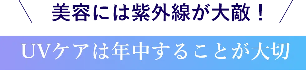 美容には紫外線が大敵！UVケアは年中することが大切